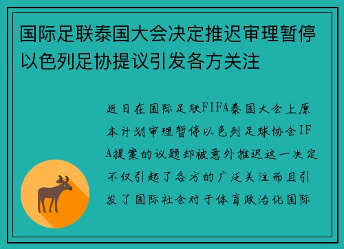 国际足联泰国大会决定推迟审理暂停以色列足协提议引发各方关注