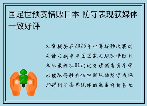 国足世预赛惜败日本 防守表现获媒体一致好评