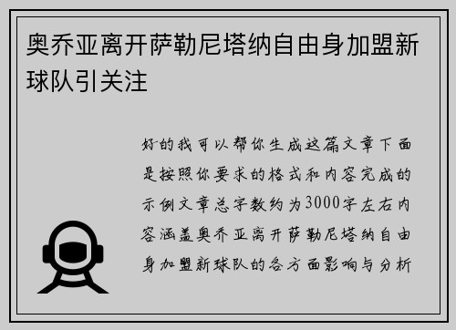 奥乔亚离开萨勒尼塔纳自由身加盟新球队引关注