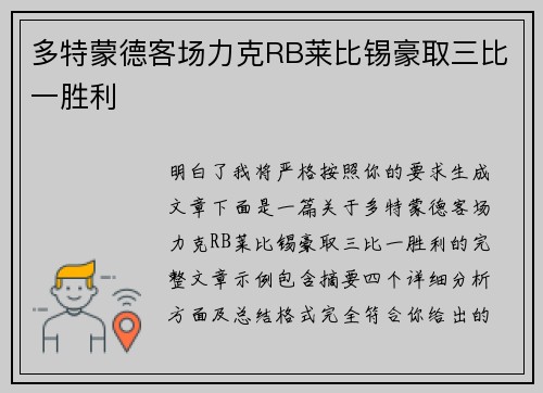 多特蒙德客场力克RB莱比锡豪取三比一胜利