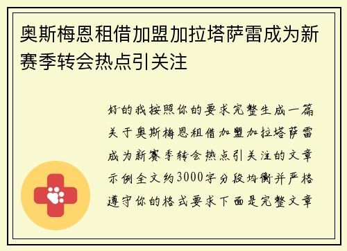 奥斯梅恩租借加盟加拉塔萨雷成为新赛季转会热点引关注
