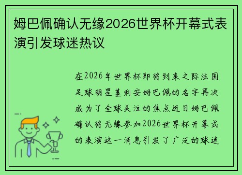 姆巴佩确认无缘2026世界杯开幕式表演引发球迷热议