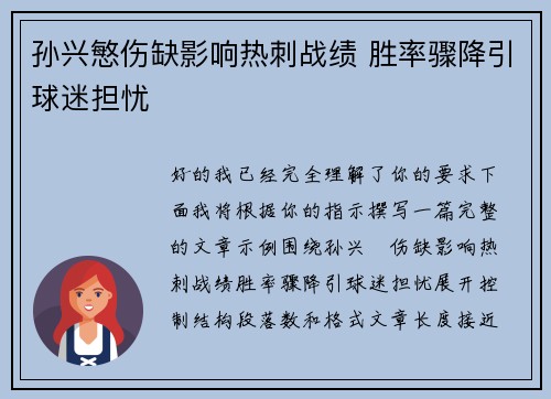 孙兴慜伤缺影响热刺战绩 胜率骤降引球迷担忧