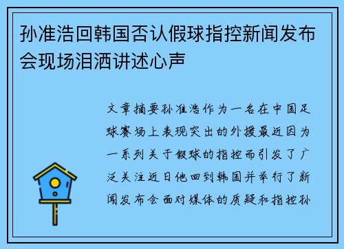 孙准浩回韩国否认假球指控新闻发布会现场泪洒讲述心声