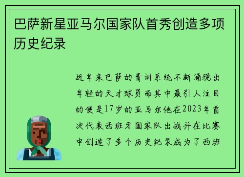 巴萨新星亚马尔国家队首秀创造多项历史纪录