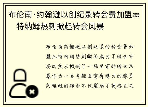 布伦南·约翰逊以创纪录转会费加盟托特纳姆热刺掀起转会风暴