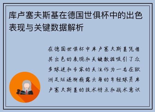 库卢塞夫斯基在德国世俱杯中的出色表现与关键数据解析