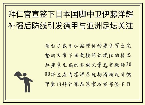 拜仁官宣签下日本国脚中卫伊藤洋辉补强后防线引发德甲与亚洲足坛关注