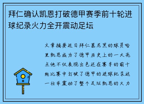 拜仁确认凯恩打破德甲赛季前十轮进球纪录火力全开震动足坛