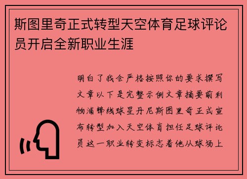 斯图里奇正式转型天空体育足球评论员开启全新职业生涯