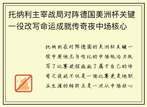 托纳利主宰战局对阵德国美洲杯关键一役改写命运成就传奇夜中场核心