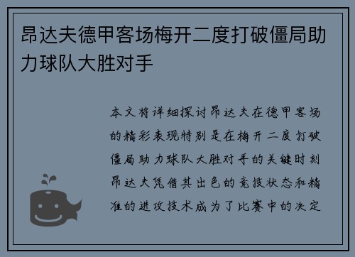 昂达夫德甲客场梅开二度打破僵局助力球队大胜对手 昂达夫德甲客场梅开二度打破僵局助力球队大胜对手