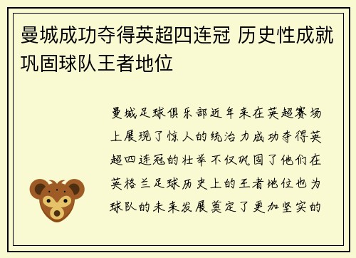 曼城成功夺得英超四连冠 历史性成就巩固球队王者地位