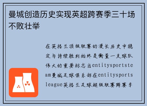 曼城创造历史实现英超跨赛季三十场不败壮举