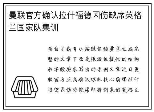 曼联官方确认拉什福德因伤缺席英格兰国家队集训