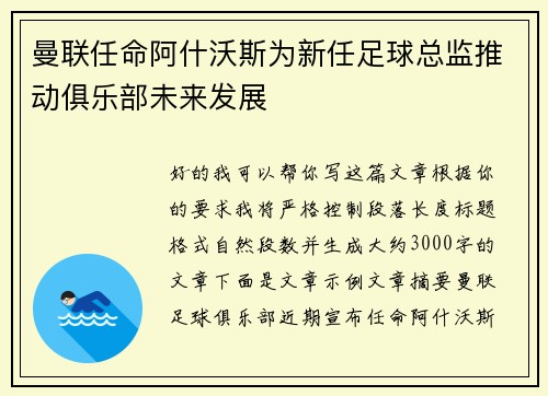 曼联任命阿什沃斯为新任足球总监推动俱乐部未来发展