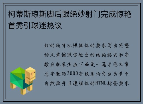 柯蒂斯琼斯脚后跟绝妙射门完成惊艳首秀引球迷热议