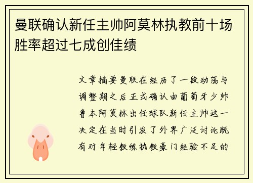 曼联确认新任主帅阿莫林执教前十场胜率超过七成创佳绩 曼联确认新任主帅阿莫林执教前十场胜率超过七成创佳绩
