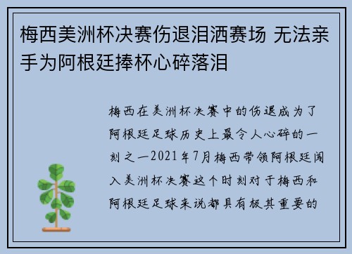 梅西美洲杯决赛伤退泪洒赛场 无法亲手为阿根廷捧杯心碎落泪