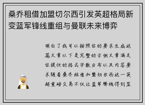 桑乔租借加盟切尔西引发英超格局新变蓝军锋线重组与曼联未来博弈