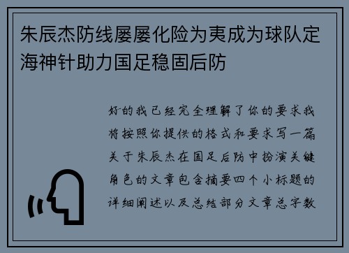 朱辰杰防线屡屡化险为夷成为球队定海神针助力国足稳固后防