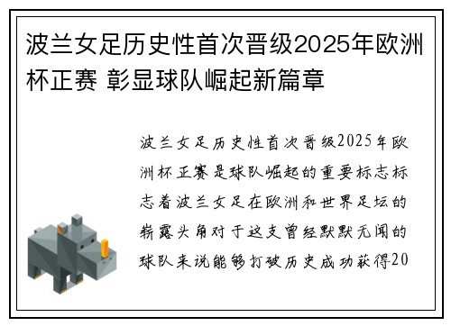 波兰女足历史性首次晋级2025年欧洲杯正赛 彰显球队崛起新篇章