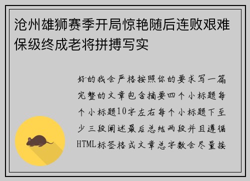 沧州雄狮赛季开局惊艳随后连败艰难保级终成老将拼搏写实