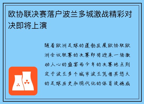 欧协联决赛落户波兰多城激战精彩对决即将上演