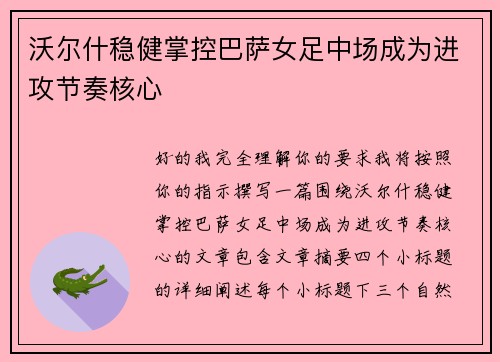 沃尔什稳健掌控巴萨女足中场成为进攻节奏核心