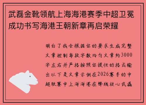 武磊金靴领航上海海港赛季中超卫冕成功书写海港王朝新章再启荣耀
