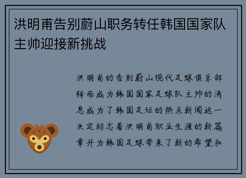洪明甫告别蔚山职务转任韩国国家队主帅迎接新挑战
