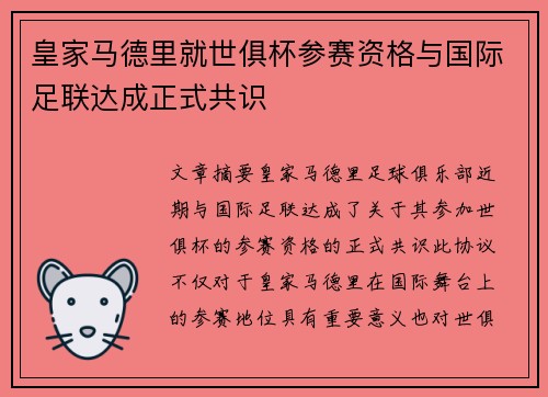 皇家马德里就世俱杯参赛资格与国际足联达成正式共识