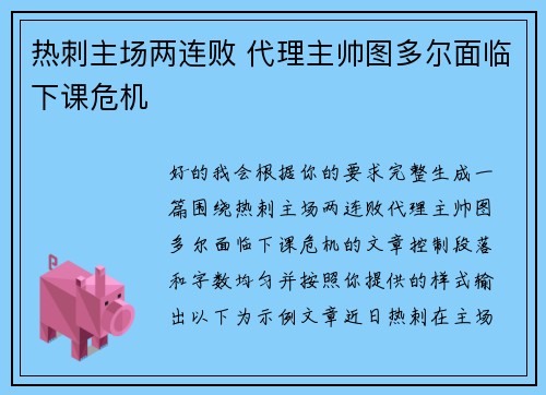 热刺主场两连败 代理主帅图多尔面临下课危机 热刺主场两连败 代理主帅图多尔面临下课危机