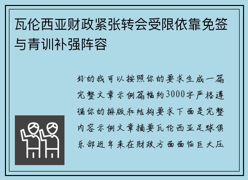瓦伦西亚财政紧张转会受限依靠免签与青训补强阵容