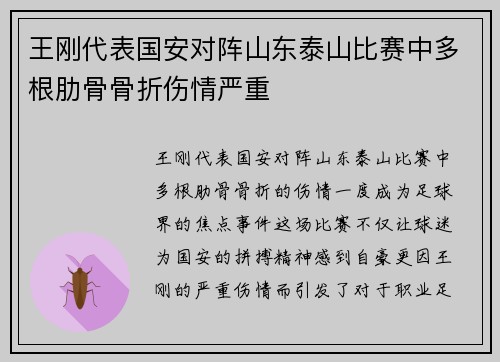 王刚代表国安对阵山东泰山比赛中多根肋骨骨折伤情严重