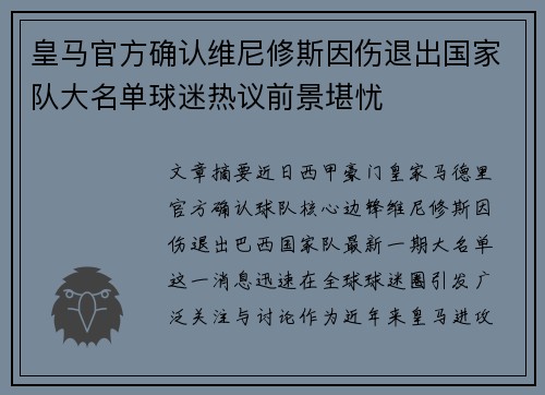 皇马官方确认维尼修斯因伤退出国家队大名单球迷热议前景堪忧