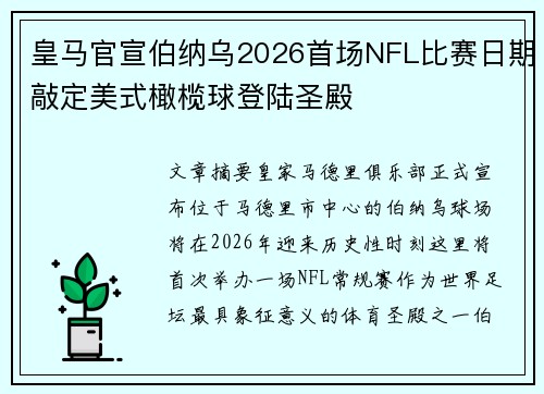 皇马官宣伯纳乌2026首场NFL比赛日期敲定美式橄榄球登陆圣殿