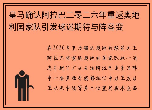 皇马确认阿拉巴二零二六年重返奥地利国家队引发球迷期待与阵容变