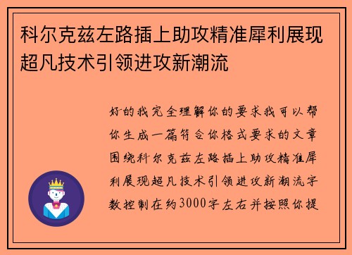 科尔克兹左路插上助攻精准犀利展现超凡技术引领进攻新潮流