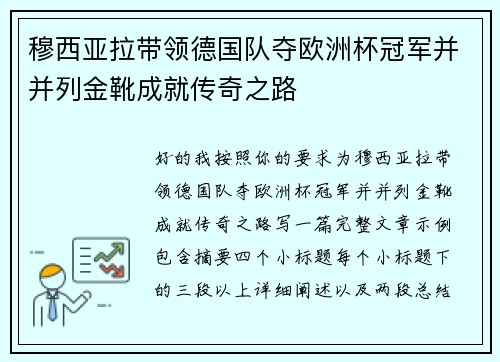 穆西亚拉带领德国队夺欧洲杯冠军并并列金靴成就传奇之路
